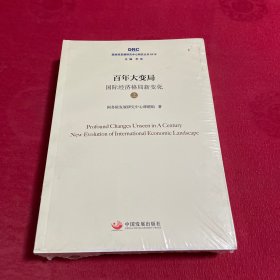 百年变局 国际经济格局新变化(2册)
