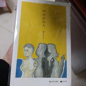 时间的仆人

正版全新，保存完好