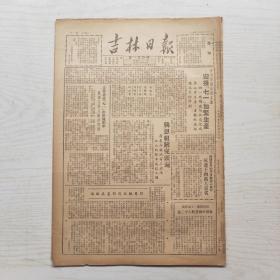 吉林日报 1950年6月13日（8开4版，1张）吉市各国公营工厂 迎接七一加紧生产