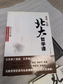 受益一生的北大哲学课