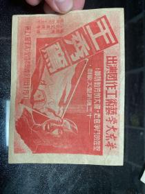 解放前后 华东大学艺术工作团歌剧王秀鸾 青岛演出节目单，