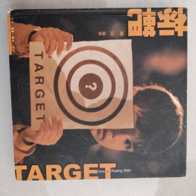 标靶 TARGET