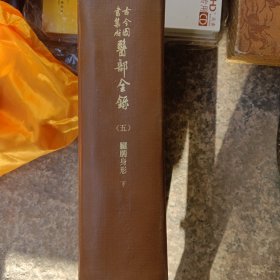 古今图书集成医部全绿苐五册脏腑身形下