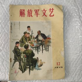 解放军文艺，1973.12期