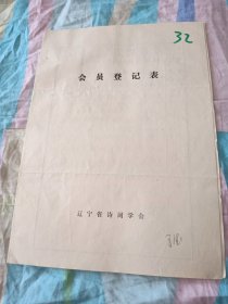 辽宁省诗词学会会员登记表【于德】含手写作品受命于民岂敢轻，诗是吾曹心底事等，介绍人杨籍诚张京忱签名同意