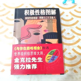 積極性格圖解：洞察性格奧秘理解自己以及他人