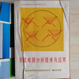 掃描電鏡分析技術與應用