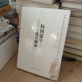 韓國儒學與現(xiàn)代精神