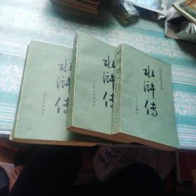 水浒传  全三册   1985年出版