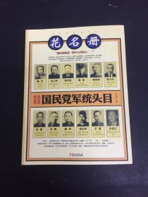 国民党军统头目花名册