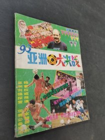 93亚洲足球大决战