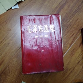 毛泽东选集：第三卷：大开本压塑本：（编号1107）包邮。多看图..