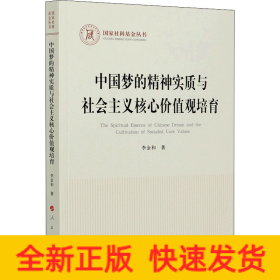 中國夢的精神實質(zhì)與社會主義核心價值觀培育