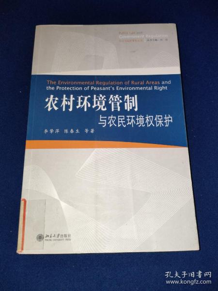 公法与政府管制丛书：农村环境管制与农民环境权保护