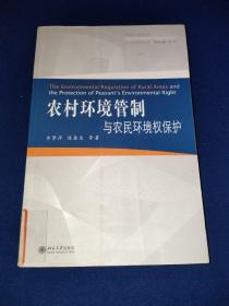 公法与政府管制丛书：农村环境管制与农民环境权保护