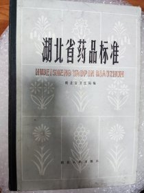 湖北省药品标准