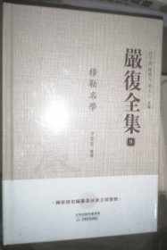 嚴(yán)復(fù)全集9：穆勒名單