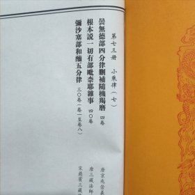 乾隆大藏经 第七三、七四、七五册 小乘律 (七、八、九) (曇无德部四分律删补隨机羯磨、根本说一切有部毗柰耶杂事、弥沙塞部和醯五分律、根本说一切有部毗柰耶破僧事、根本说一切有部苾芻尼毗柰耶、善见毗婆沙律、大比丘三千威儀、根本萨婆多部律摄、四分僧羯磨)