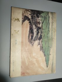 黄河 （国画） 山东人民出版社 全30张+前言1+语录1