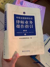 中华全国律师协会律师业务操作指引②