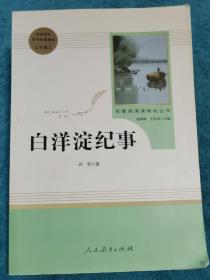 白洋淀纪事 名著阅读课程化丛书（统编语文教材配套阅读）七年级上