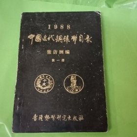 1988中国近代铜镍币目录 第一册