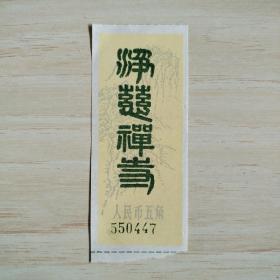 门券：净慈禅寺