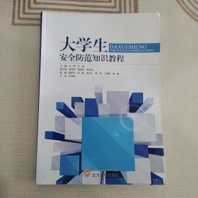 大学生安全防范知识教程