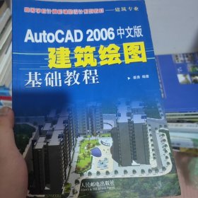 AutoCAD 2006中文版建筑绘图基础教程