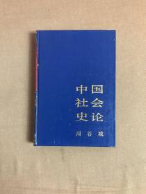 中国社会史论 上【馆藏书】