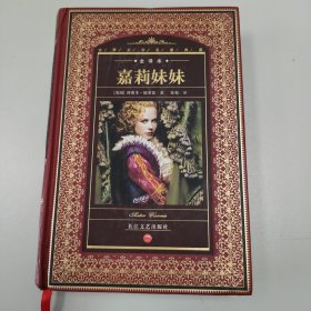 世界文学名著典藏：嘉莉妹妹（全译本）