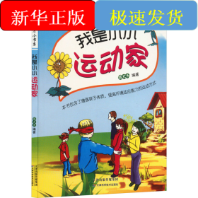 我是小小运动家