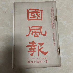 清代宣统二年杂志《国风报》第一年第十四期 ，完整一本，