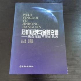 危机应对与金融监管：来自海峡两岸的思考