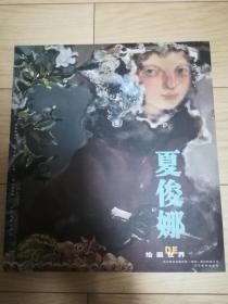 夏俊娜的绘画世界 夏俊娜DE绘画世界 品好 未翻阅  包邮 见图