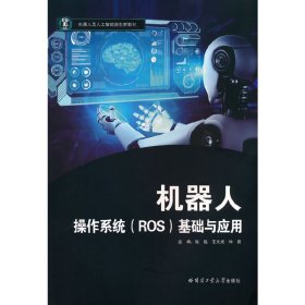 正版 机器人操作系统（ROS）基础与应用 9787576703399 哈尔滨工业大学出版社