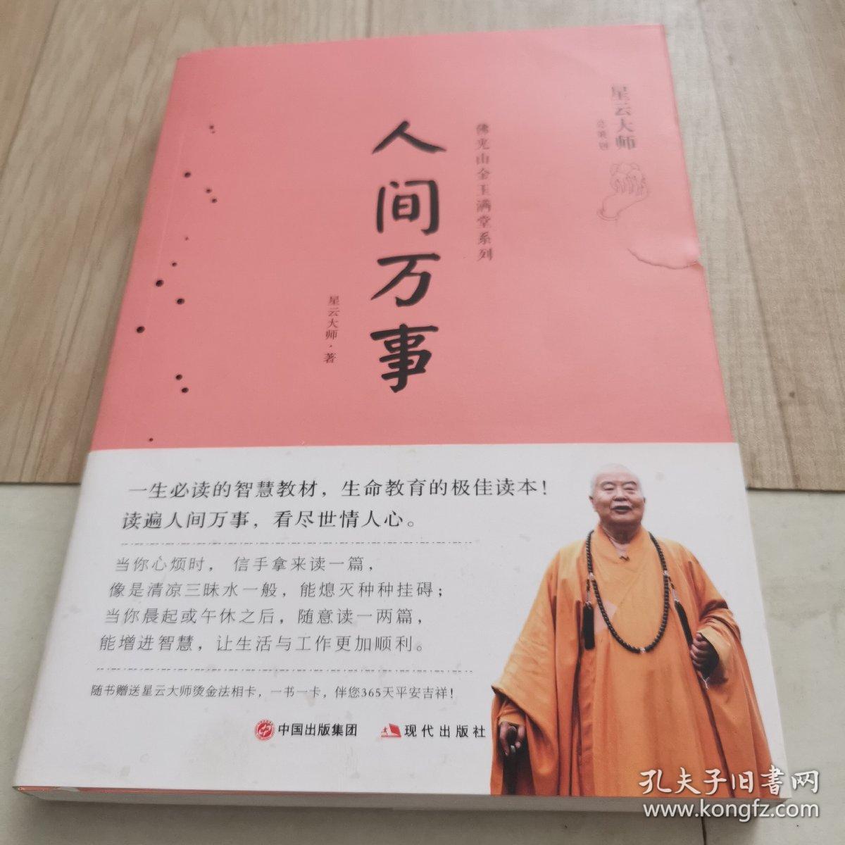 人间万事（星云大师佛光山金玉满堂系列）