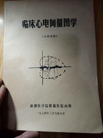 临床心电向量图学  新疆医学院附属医院内科，1974年三月，乌鲁木齐