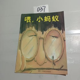 喂，小蚂蚁