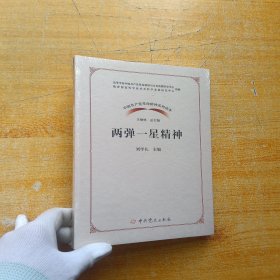 中国共产党革命精神系列读本·两弹一星精神【全新未拆封】
