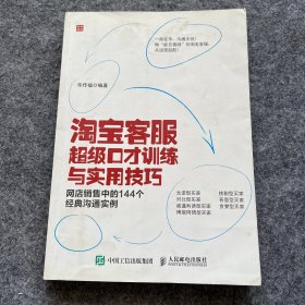 淘宝客服超级口才训练与实用技巧：网店销售中的144个经典沟通实例