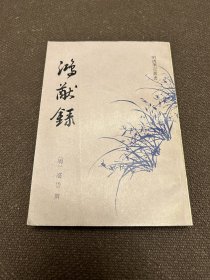 鸿猷录