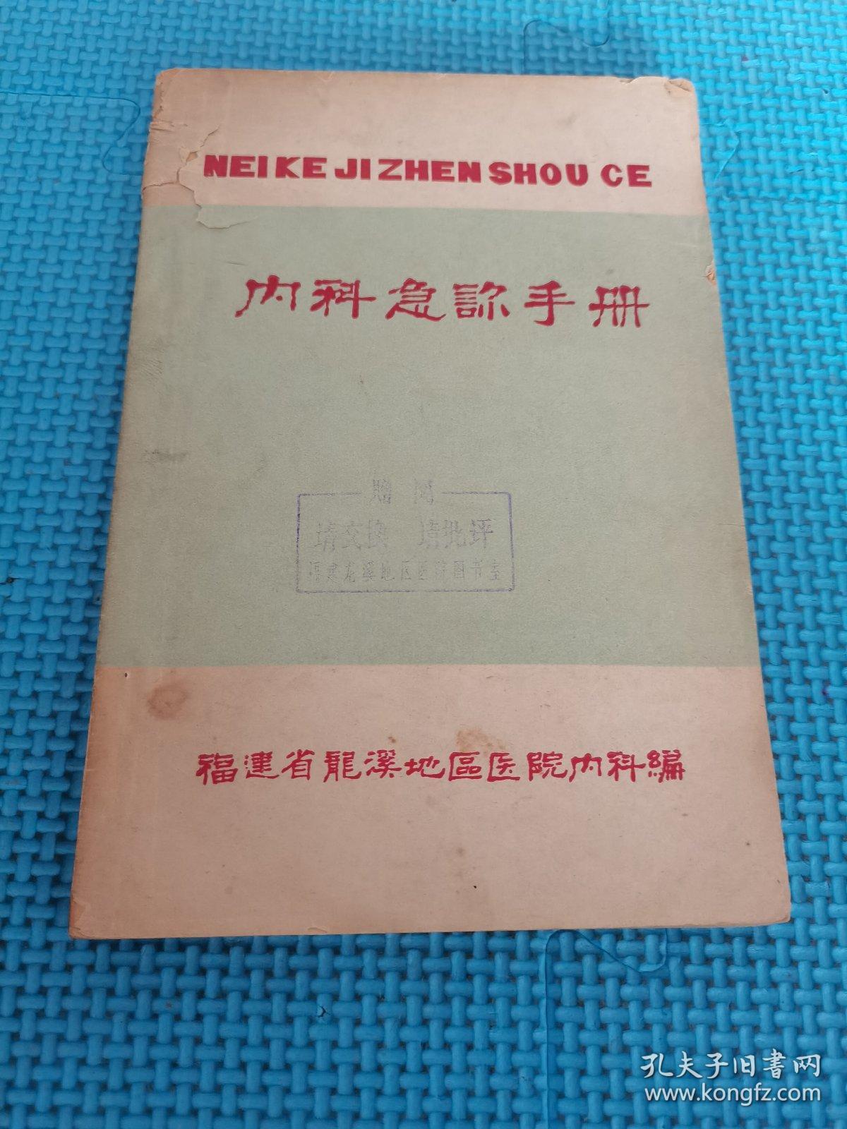 内科急诊手册 福建省龙溪地区医院内科编