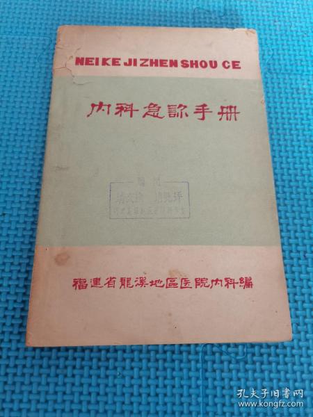 内科急诊手册 福建省龙溪地区医院内科编