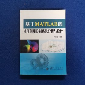 基于MATLAB的液压伺服控制系统分析与设计