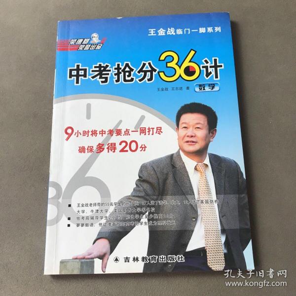 王金战临门一脚系列·中考抢分36计：数学