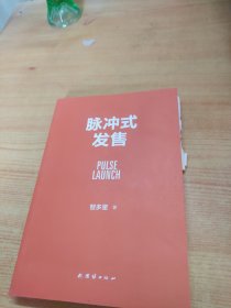 脉冲式发售：浪潮式发售升级版，让你的课程、产品、服务一上架就被疯抢的批量成交技术！