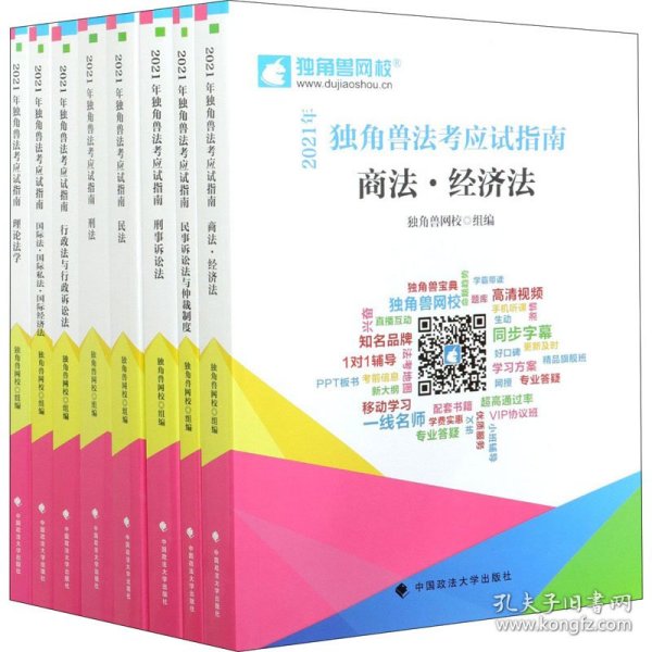 2021年独角兽法考应试指南（全八册）