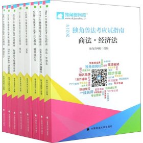 2021年独角兽法考应试指南（全八册）