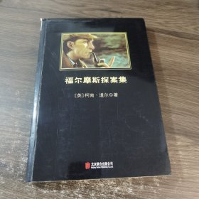福尔摩斯探案集